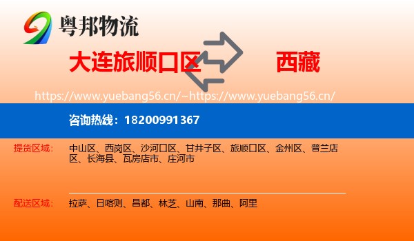 旅顺口区到西藏物流专线
