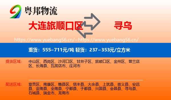大连旅顺口区到寻乌县物流