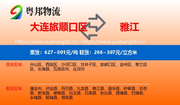 大连旅顺口区到雅江县物流