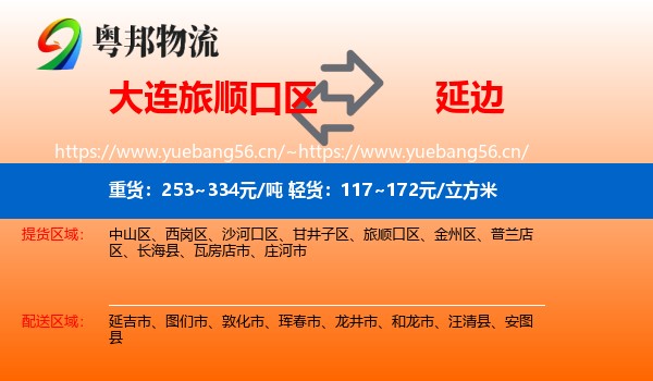 旅顺口区到延边物流专线