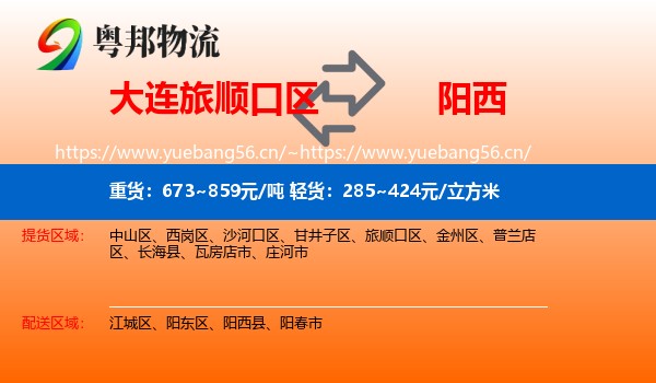 大连旅顺口区到阳西县物流