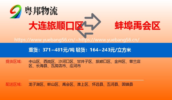 大连旅顺口区到禹会区物流