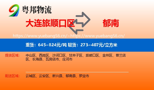 大连旅顺口区到郁南县物流
