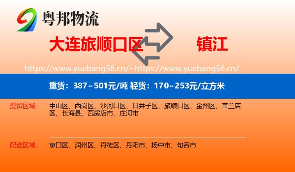 旅顺口区到镇江物流专线