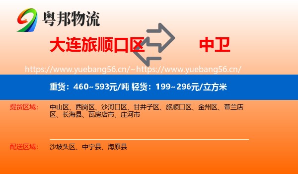 大连旅顺口区到中卫物流