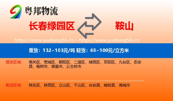 绿园区到鞍山物流专线