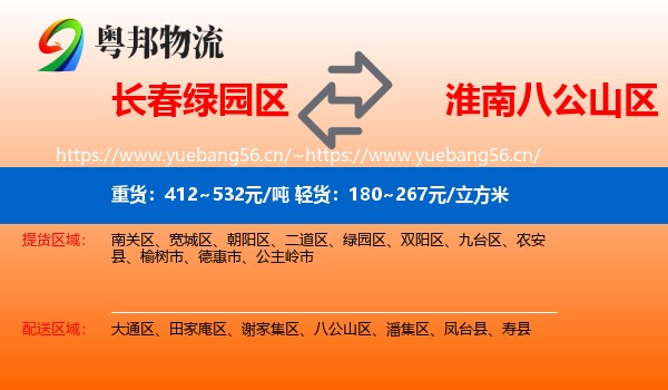 长春绿园区到八公山区物流