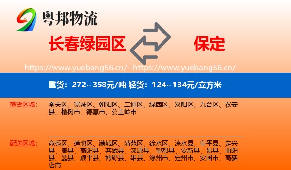 绿园区到保定物流专线