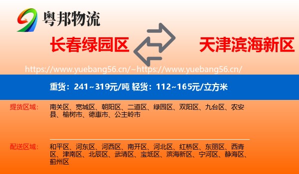 长春绿园区到滨海新区物流
