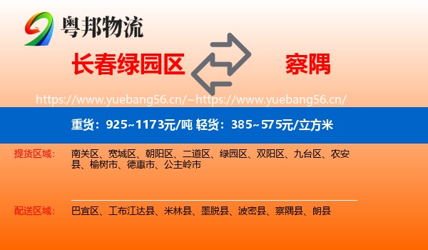 长春绿园区到察隅县物流