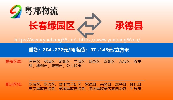 长春绿园区到承德县物流