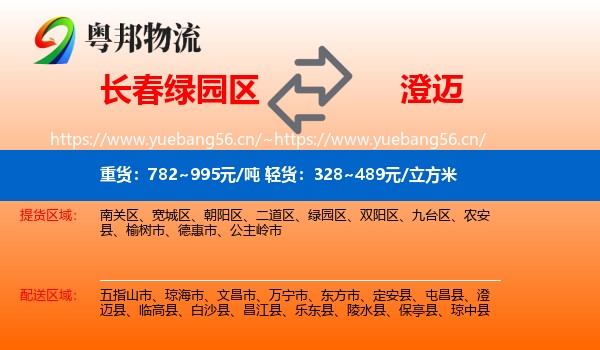 长春绿园区到澄迈县物流