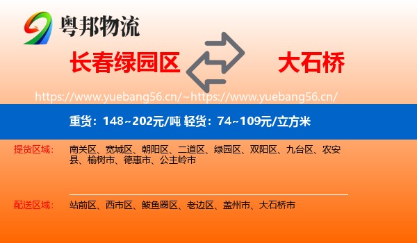 绿园区到大石桥市物流专线