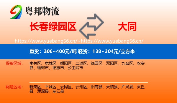 绿园区到大同物流专线
