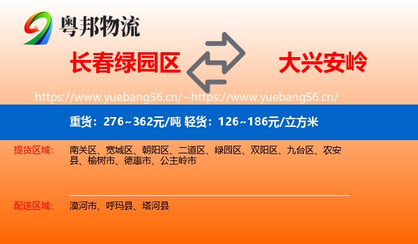 绿园区到大兴安岭物流专线