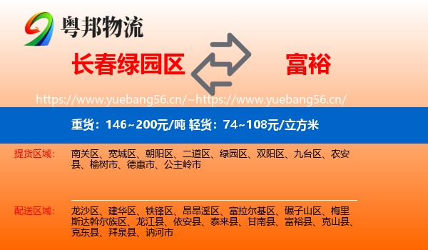 绿园区到富裕县物流专线