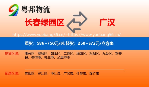 长春绿园区到广汉市物流