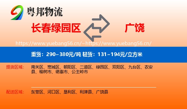 长春绿园区到广饶县物流