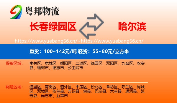 绿园区到哈尔滨物流专线
