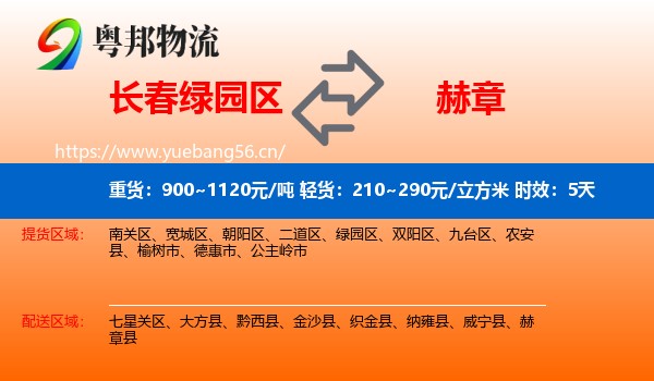 长春绿园区到赫章县物流专线名片