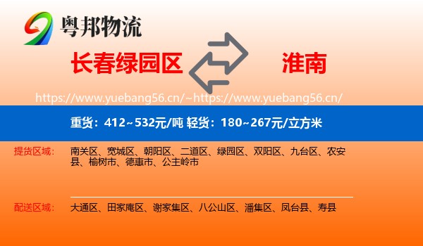 绿园区到淮南物流专线