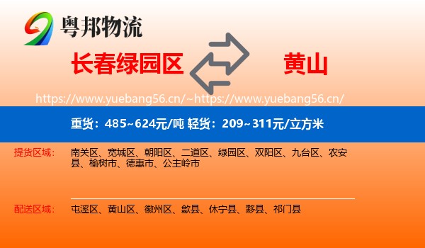 绿园区到黄山物流专线