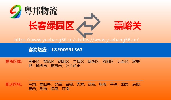 长春绿园区到嘉峪关物流