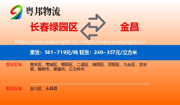 长春绿园区到金昌物流