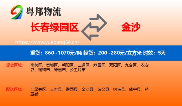 长春绿园区到金沙县物流专线名片
