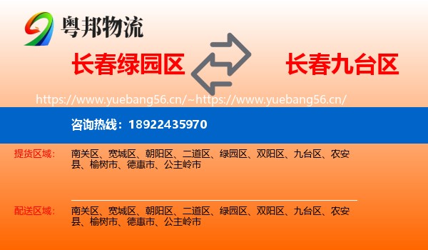 长春绿园区到九台区物流