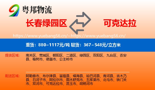 长春绿园区到可克达拉市物流