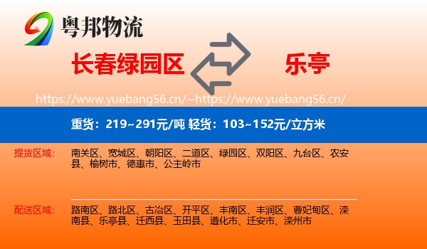 长春绿园区到乐亭县物流