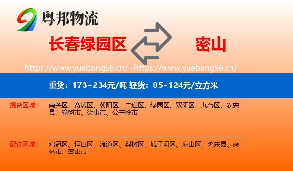 绿园区到密山市物流专线
