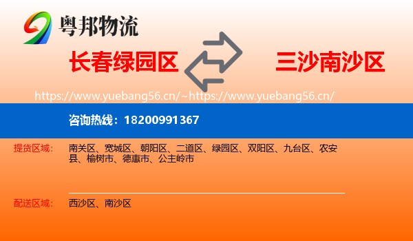 长春绿园区到南沙区物流