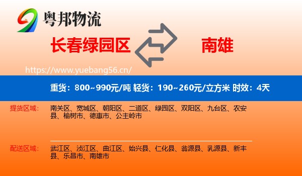 长春绿园区到南雄市物流专线名片