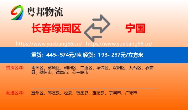 长春绿园区到宁国市物流