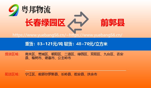 长春绿园区到前郭尔罗斯县物流