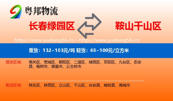 长春绿园区到千山区物流