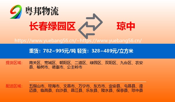 长春绿园区到琼中县物流