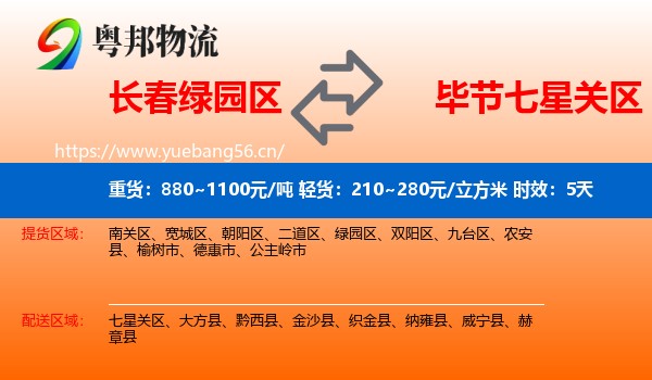 长春绿园区到七星关区物流专线名片