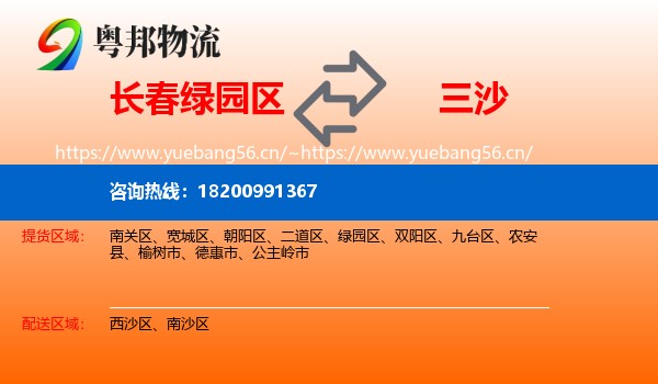 长春绿园区到三沙物流