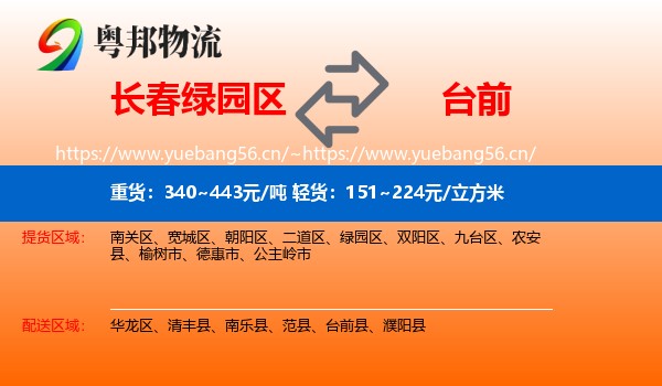 长春绿园区到台前县物流