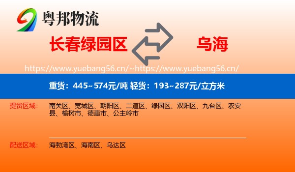 绿园区到乌海物流专线