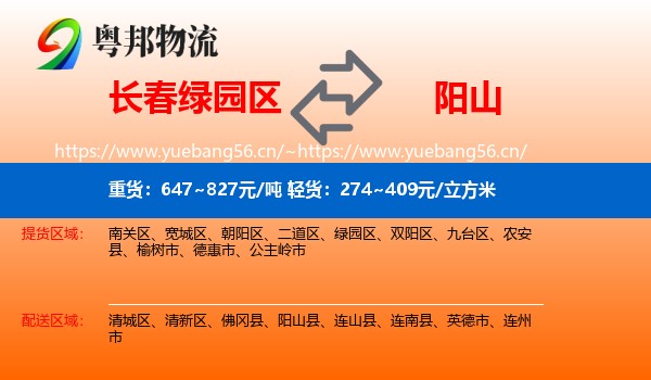 长春绿园区到阳山县物流