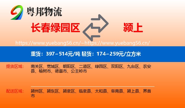 长春绿园区到颍上县物流