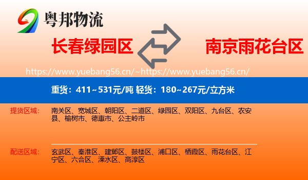 长春绿园区到雨花台区物流