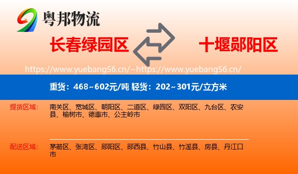 长春绿园区到郧阳区物流