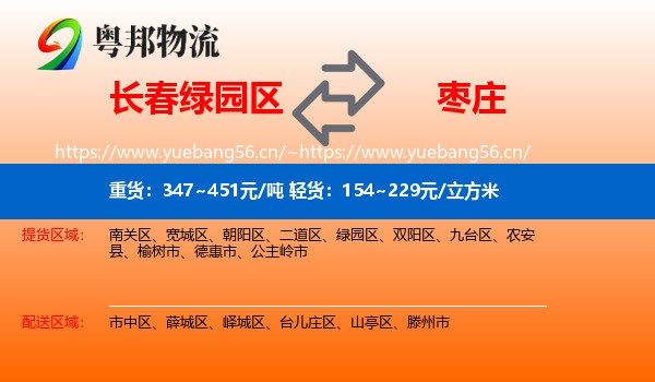 绿园区到枣庄物流专线