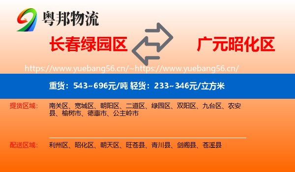 长春绿园区到昭化区物流