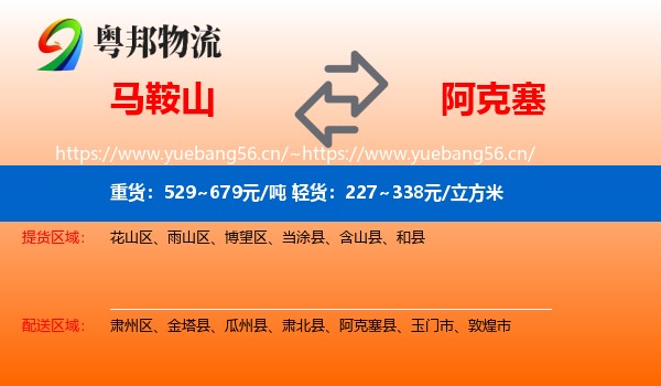 马鞍山到阿克塞县物流